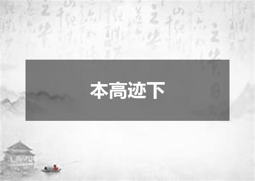 本高迹下