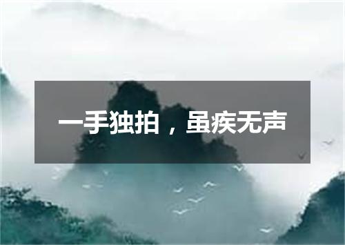 一手独拍，虽疾无声