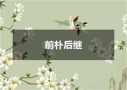 前朴后继