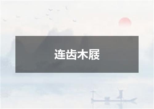 连齿木屐