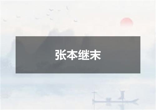 张本继末