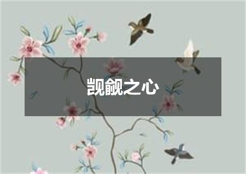 觊觎之心