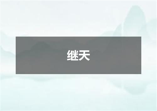继天