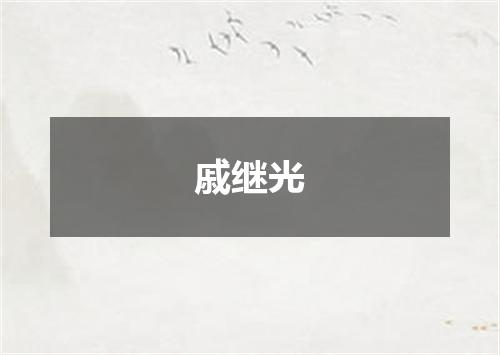 戚继光
