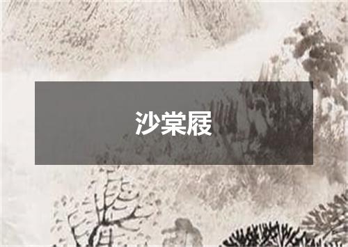沙棠屐