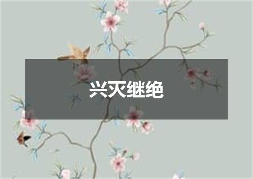 兴灭继绝