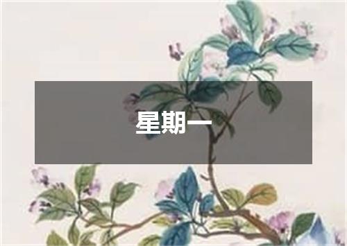 星期一