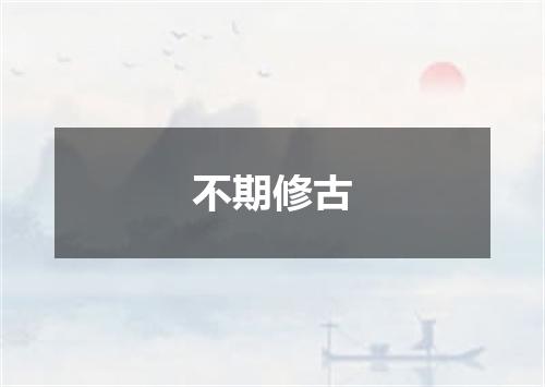 不期修古