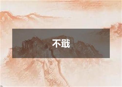不戢