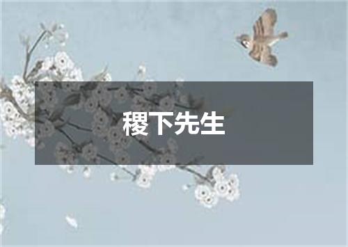 稷下先生