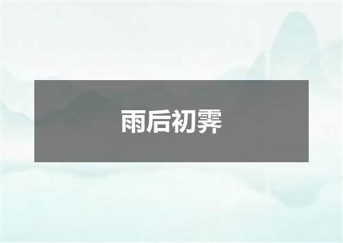 雨后初霁