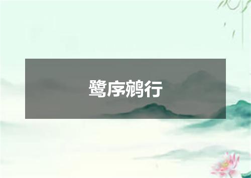 鹭序鹓行