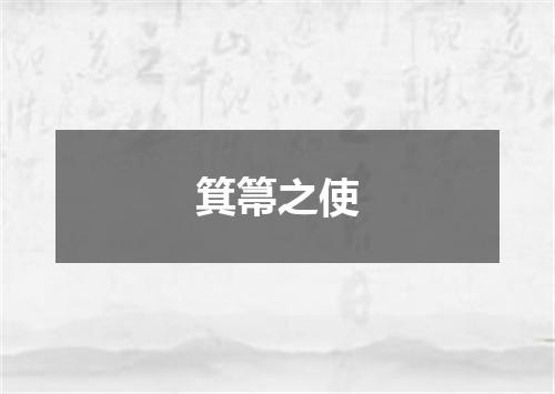 箕箒之使