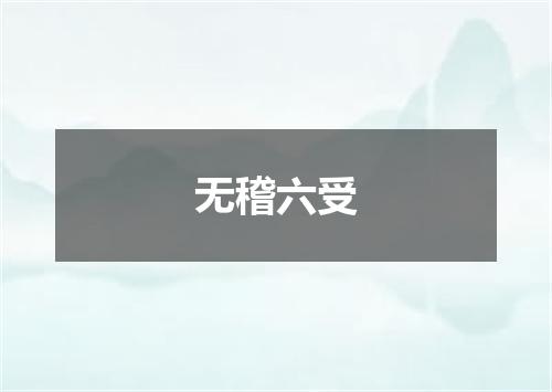 无稽六受
