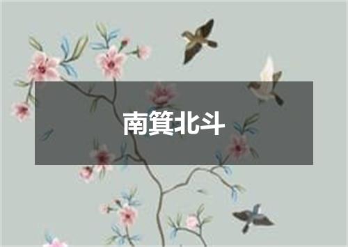 南箕北斗