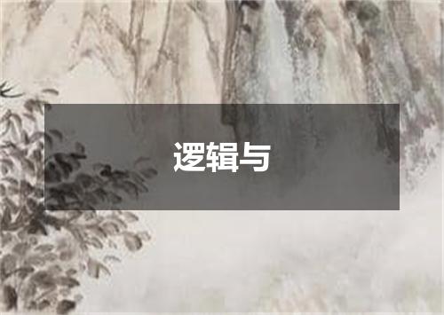 逻辑与