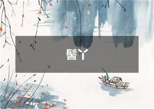 髻丫