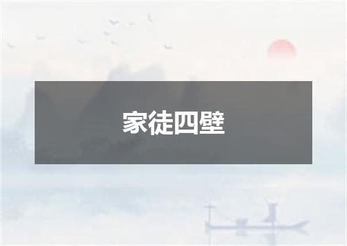 家徒四壁