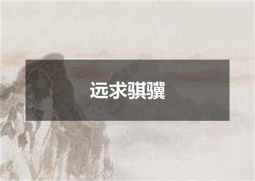远求骐骥