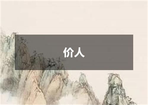 价人