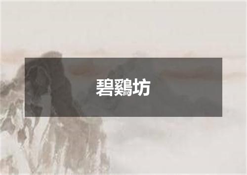碧鷄坊