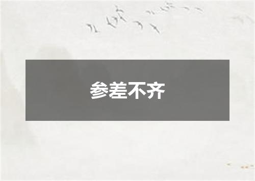 参差不齐