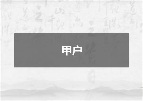 甲户