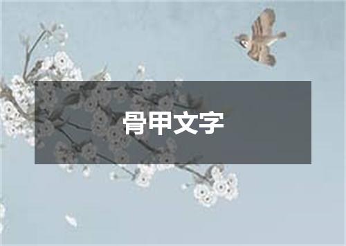 骨甲文字