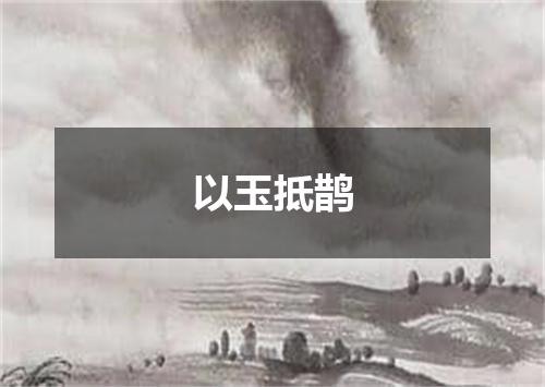 以玉抵鹊