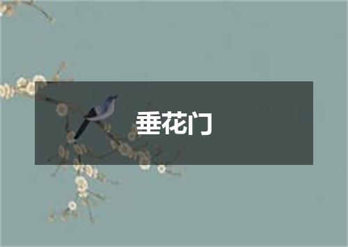 垂花门