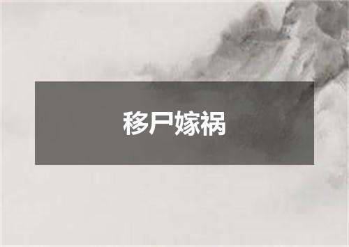 移尸嫁祸