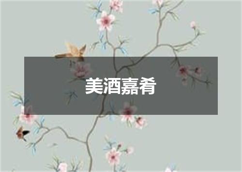 美酒嘉肴