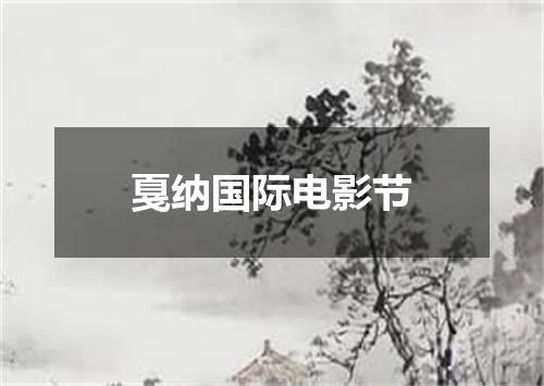戛纳国际电影节