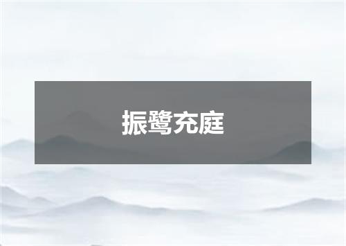 振鹭充庭