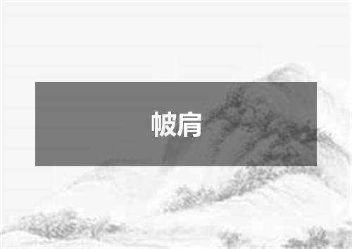 帔肩
