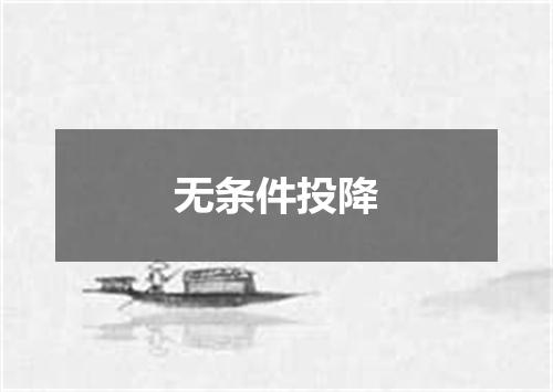 无条件投降
