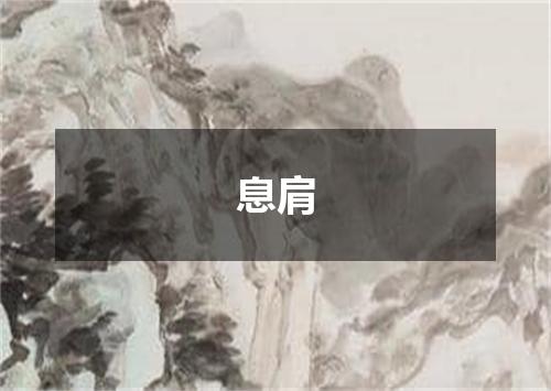 息肩