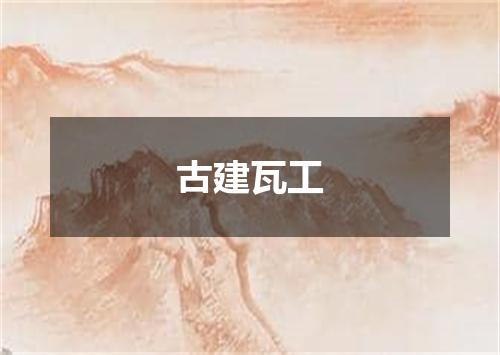 古建瓦工