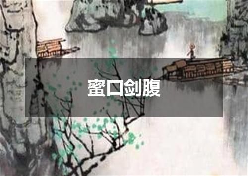 蜜口剑腹