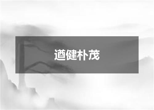 遒健朴茂