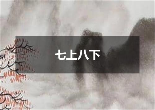 七上八下