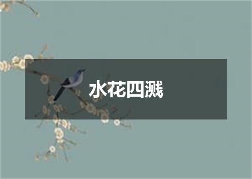 水花四溅