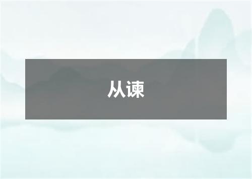 从谏