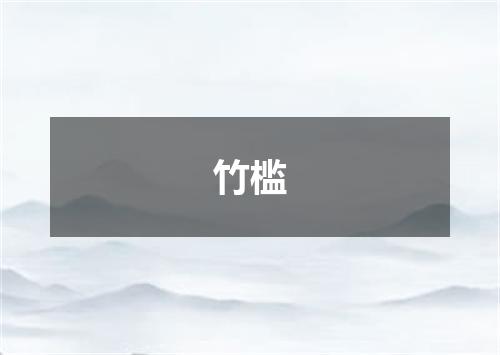 竹槛