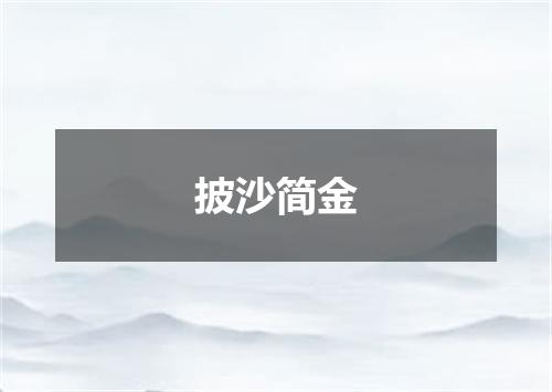 披沙简金