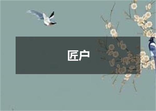 匠户