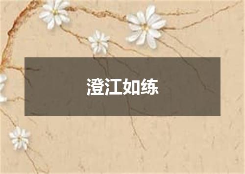 澄江如练