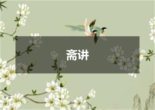斋讲