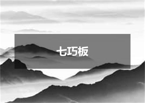 七巧板