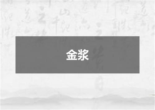 金浆